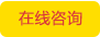 在線咨詢(xún)